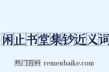 闲止书堂集钞近义词是什么意思的图片